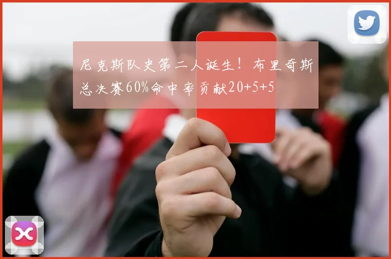 尼克斯队史第二人诞生！布里奇斯总决赛60%命中率贡献20+5+5
