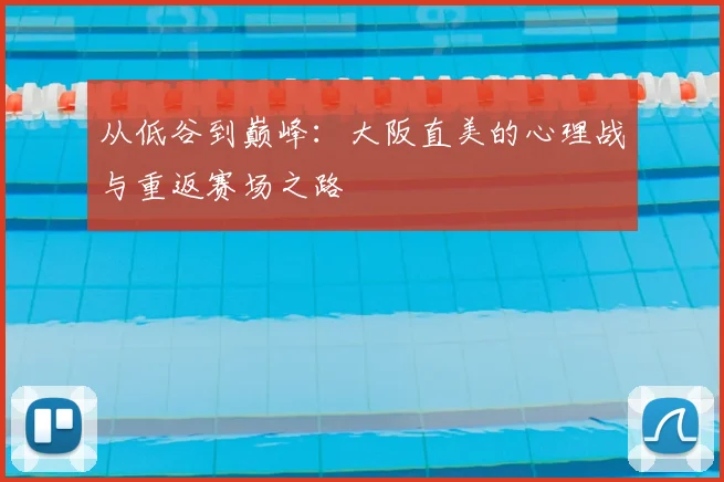 从低谷到巅峰：大阪直美的心理战与重返赛场之路
