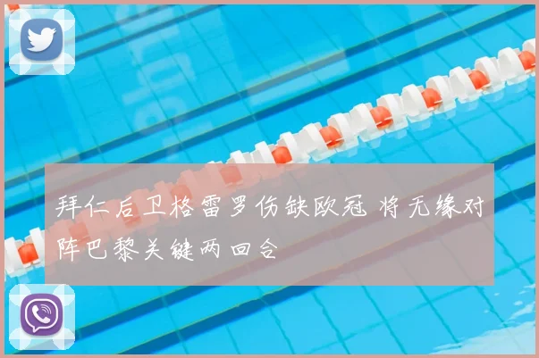 拜仁后卫格雷罗伤缺欧冠 将无缘对阵巴黎关键两回合