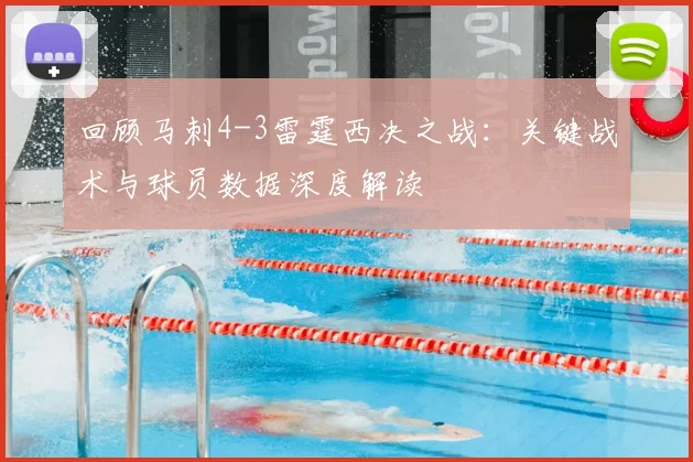 回顾马刺4-3雷霆西决之战：关键战术与球员数据深度解读