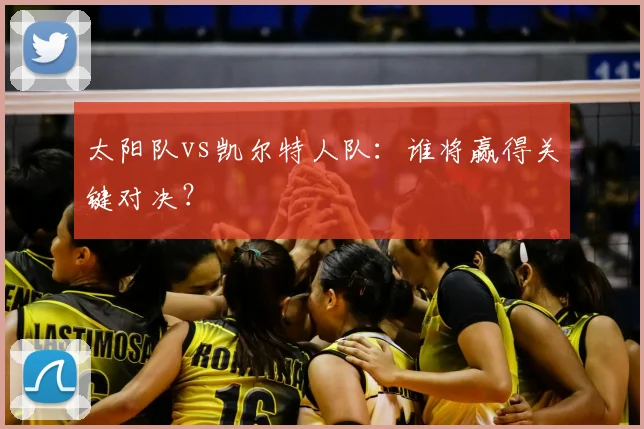 太阳队vs凯尔特人队：谁将赢得关键对决？