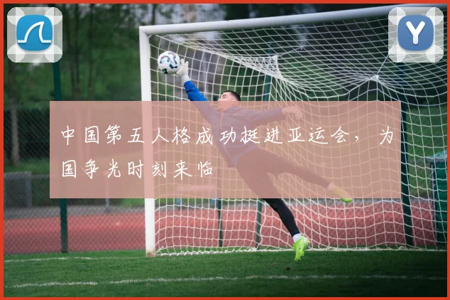 中国第五人格成功挺进亚运会，为国争光时刻来临