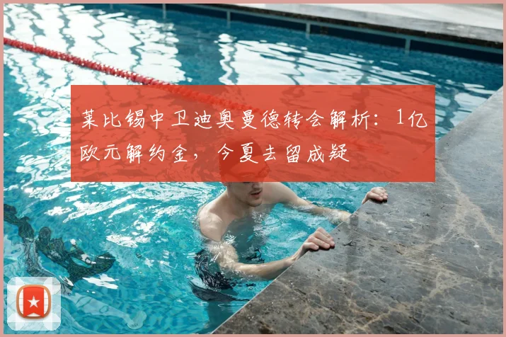 莱比锡中卫迪奥曼德转会解析：1亿欧元解约金，今夏去留成疑