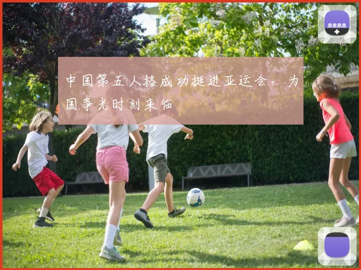 中国第五人格成功挺进亚运会，为国争光时刻来临
